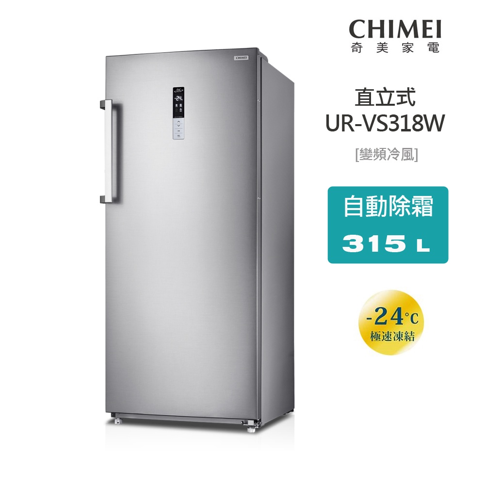 CHIMEI 奇美 315L 直立式 變頻風冷 冷凍櫃 UR-VS318W