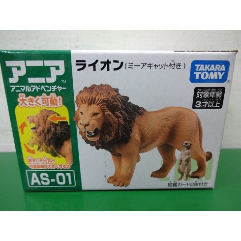 (小熊玩具)TAKARA TOMY 多美動物園 AS-01 獅子(附狐獴)(麗嬰正版公司貨)