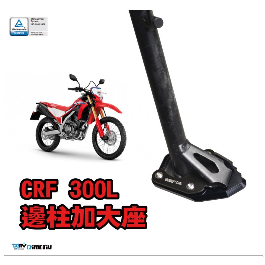 DMV HONDA CRF 300L 側柱 加大 側柱底座 邊柱加大座 CRF300L