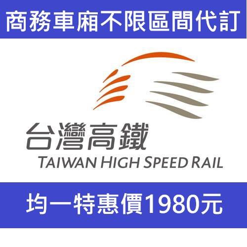 台灣高鐵商務車廂不限區間均一特惠價 僅有成人票 無敬老 愛心 孩童票 另有標準車廂對號座9折車票 蝦皮購物