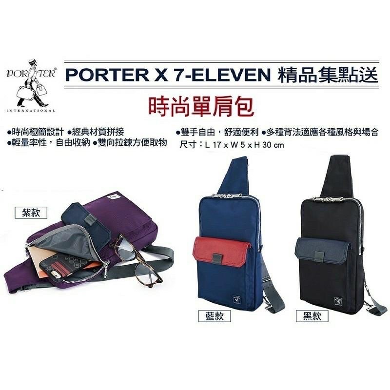 7-11 x Porter 波特包 時尚 單肩包 斜背包 限量 黑色款