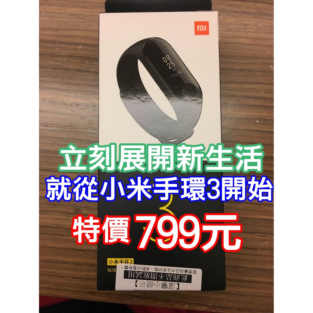 小米手環3 繁體中文一年保固 智慧穿戴裝置 運動手環 來電提醒