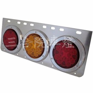 【三合院車燈】LED 後燈 三孔平/三孔折 白鐵12/24V