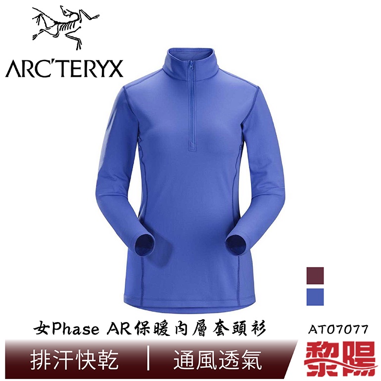 Arc'Teryx 始祖鳥 L07077 Phase AR保暖內層套頭衫 女款 (藍、紫) 12AT07077