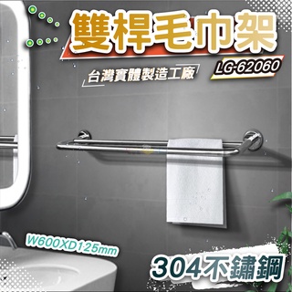 LG樂鋼(館長推薦)正臺灣304不鏽鋼製造 60公分毛巾架 浴巾架 雙管不鏽鋼毛巾架 不鏽鋼置物架 LG-62060