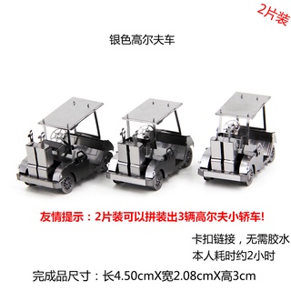 金屬模型 / 金屬拼圖 / 立體拼圖 - 高爾夫球車 (2片)