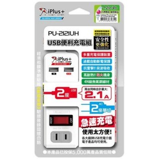 iPlus+ 保護傘USB便利充電組耐熱防火自動斷電防雷擊台灣製造 PU-2121UH