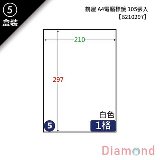 岱門文具 (5)鶴屋 A4電腦標籤 105張入 【B210297】
