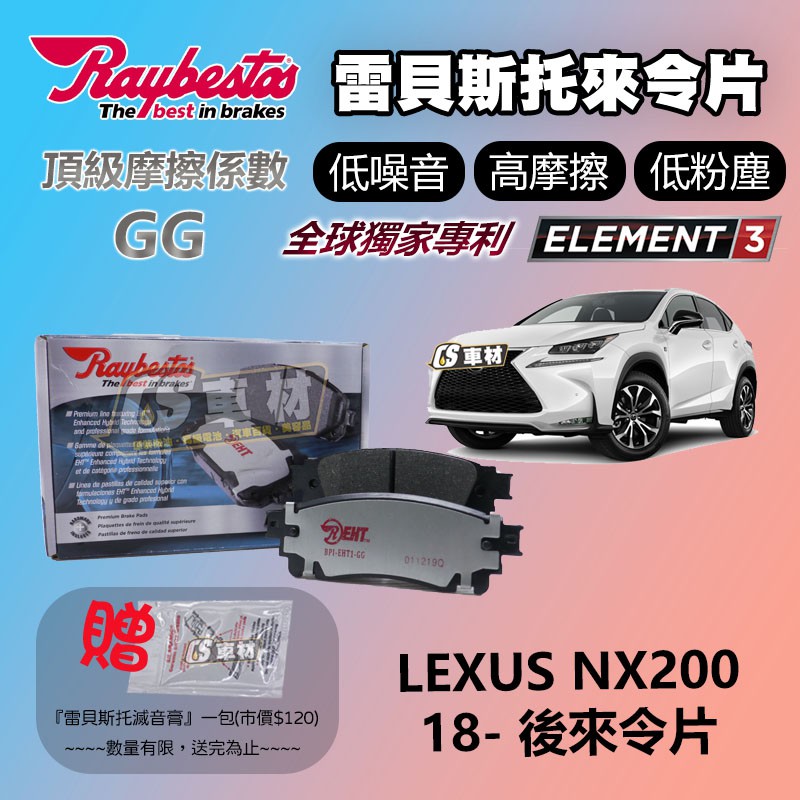 CS車材 - Raybestos 雷貝斯托 適用 LEXUS NX200 18- 後 來令片 煞車系統 台灣代理公司貨