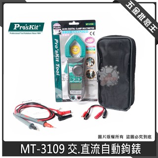 【五金批發王】臺灣 Pro'sKit 寶工 MT-3109 交.直流自動鉤錶 數位交直流鉗表 有頻率.電容量測的功能
