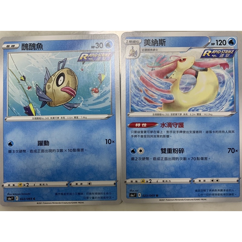 PTCG 中文版 伊布英雄 醜醜魚 美納斯 s6aF 022/069 023/069
