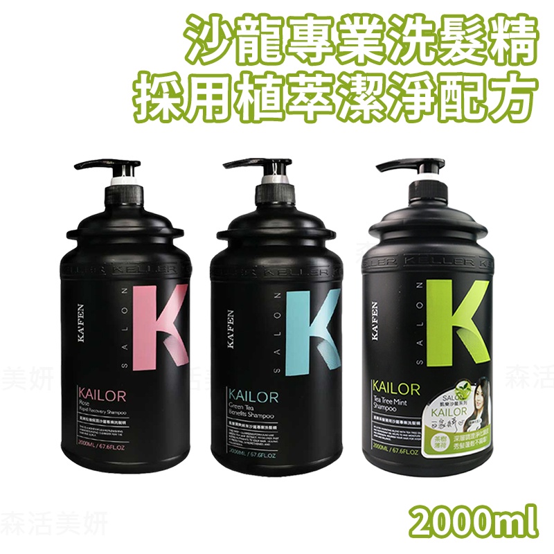 KA'FEN卡氛 凱樂沙龍級洗髮精2000ml 專業沙龍洗髮精 頭皮洗髮精 綠茶 玫瑰 茶樹