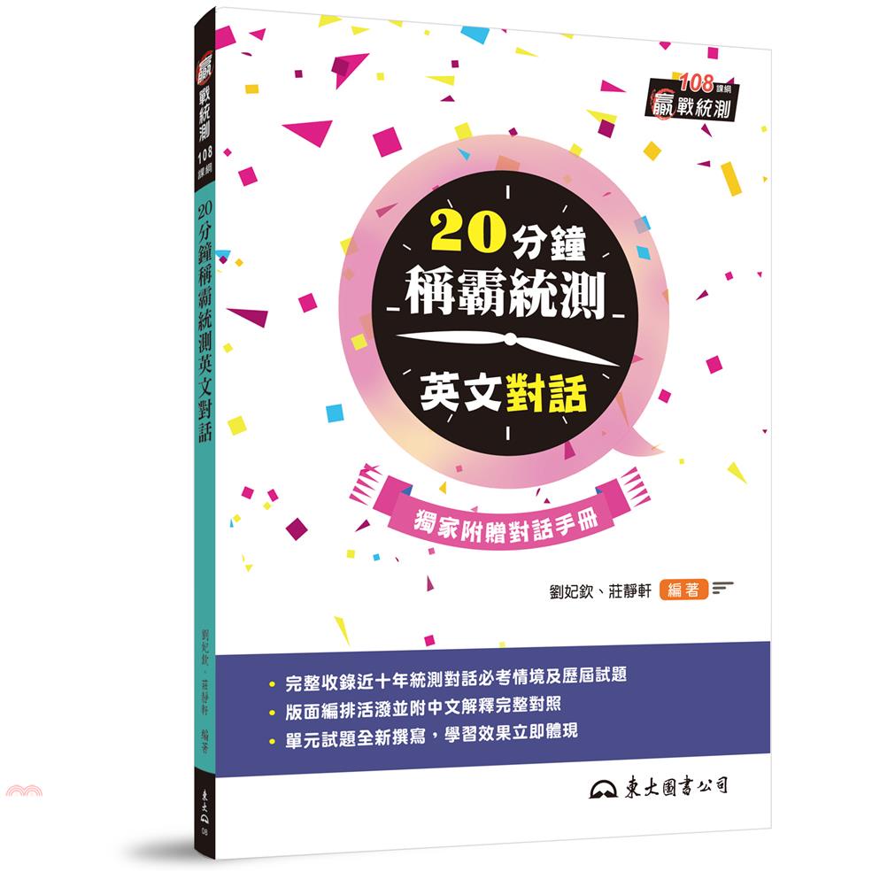 20分鐘稱霸統測英文對話
