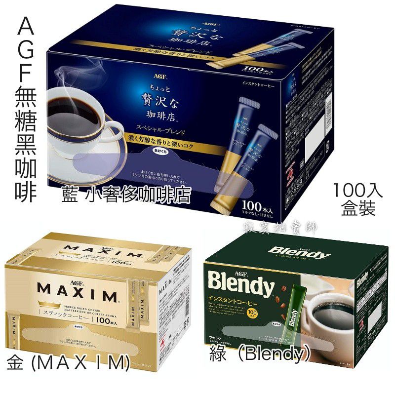 🎉現貨🎉日本 AGF 無糖黑咖啡 隨身包100入/箱 ちょっと贅沢な珈琲店 MAXIM Blendy