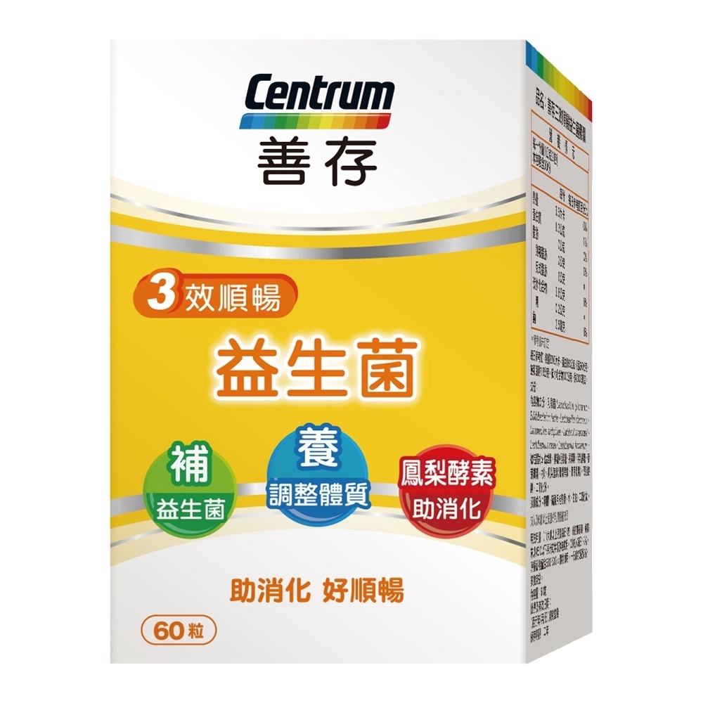 【善存】三效順暢益生菌(60粒/盒)-助消化 好順暢