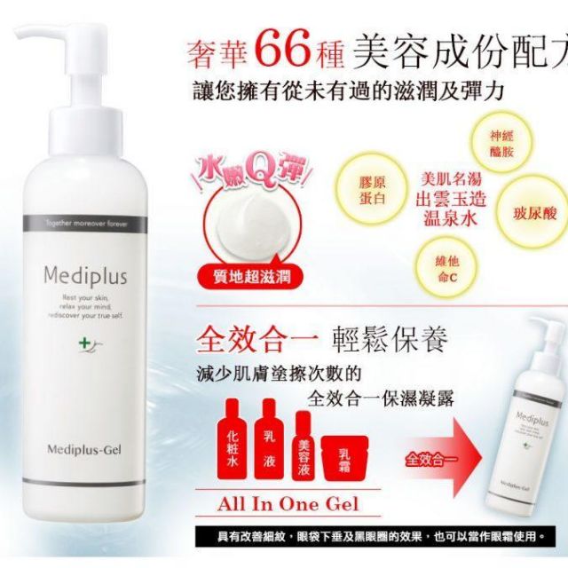 &lt;保留&gt;mediplus 美樂思凝露 All in one 全效保溼精華凝露