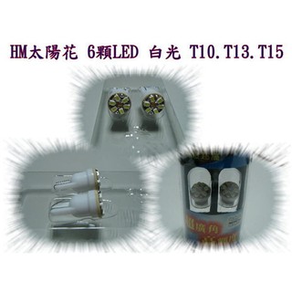 新店【阿勇的店】太陽花 小炸彈 6顆LED 白光/藍光/紅光/黃光 T10.T13 閱讀燈 小燈 牌照燈 保固一年