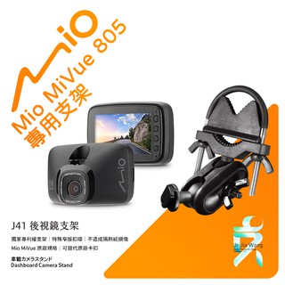 Mio MiVue 805 好市多850行車記錄器專用後視鏡支撐架 後視鏡支架 後視鏡扣環式支架 後視鏡固定支架 J41