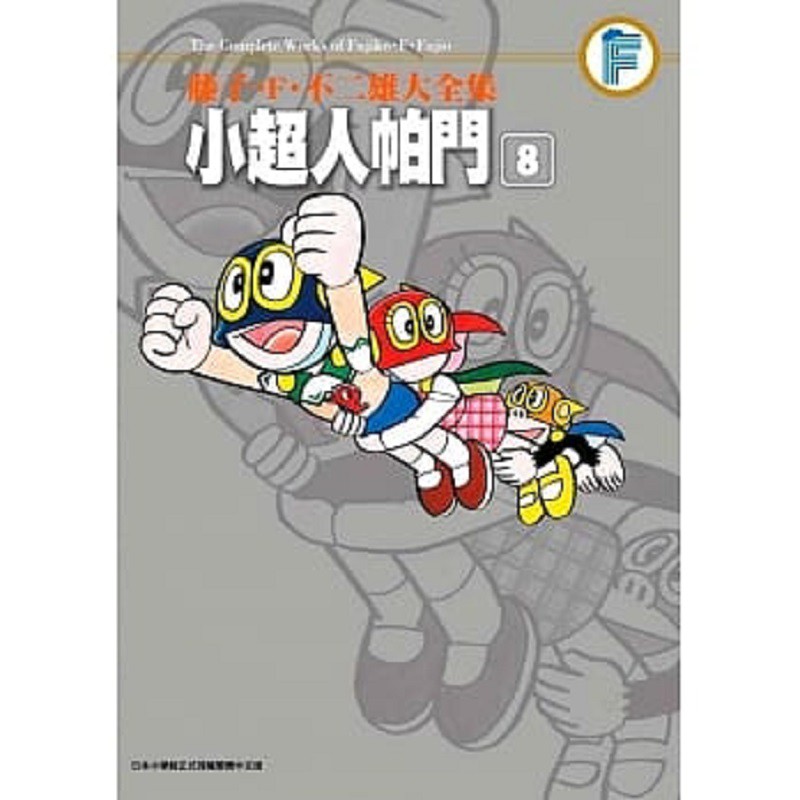 全新 青文藤子 F 不二雄大全集小超人帕門1 8 完 共8本 藤子不二雄 蝦皮購物