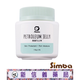 ✿新信義藥局✿ 小獅王辛巴 高階凡士林 110g