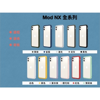 犀牛盾 Mod NX 手機殼 iPhone X / Xs / XR / Xs Max 防摔殼