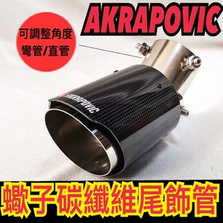 🏆隔日到貨 蠍子 碳纖維 尾飾管 排氣管 免焊接 kicks Rav4 Sentra Altis Vios Yaris