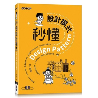 《度度鳥》秒懂設計模式│碁峰資訊│劉韜│定價：480元