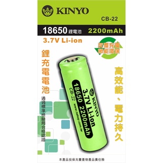 【現貨附發票】KINYO 耐嘉 18650 充電鋰電池 18650電池 2200mAh (凸頭) 1入 /卡 CB-22