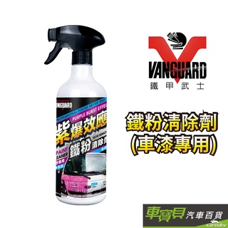 鐵甲武士 VANGUARD 鐵粉清除劑 750ml | 車漆專用 紫爆效應