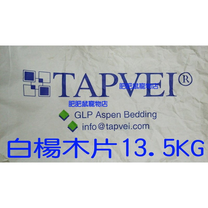 歐洲TAPVEI 實驗室 低塵白楊木屑 13.5KG