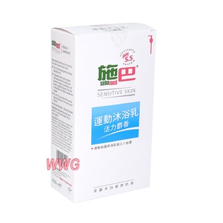sebamed 施巴PH5.5運動沐浴乳1000ml(活力麝香)優惠價899元，德國原裝進口，門市經營，購物有保障