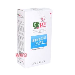 sebamed 施巴PH5.5運動沐浴乳1000ml(活力麝香)優惠價799元，德國原裝進口，門市經營，購物有保障