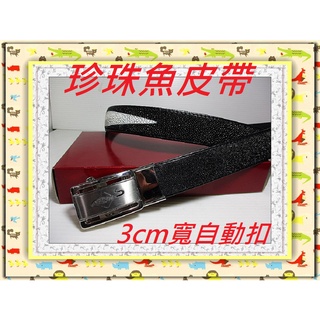 **精選泰國珍珠魚 / 鱷魚皮件精品專賣店**珍珠魚皮帶系列A-2(3cm寬無段式自動扣)*保証泰國製真品皮件*