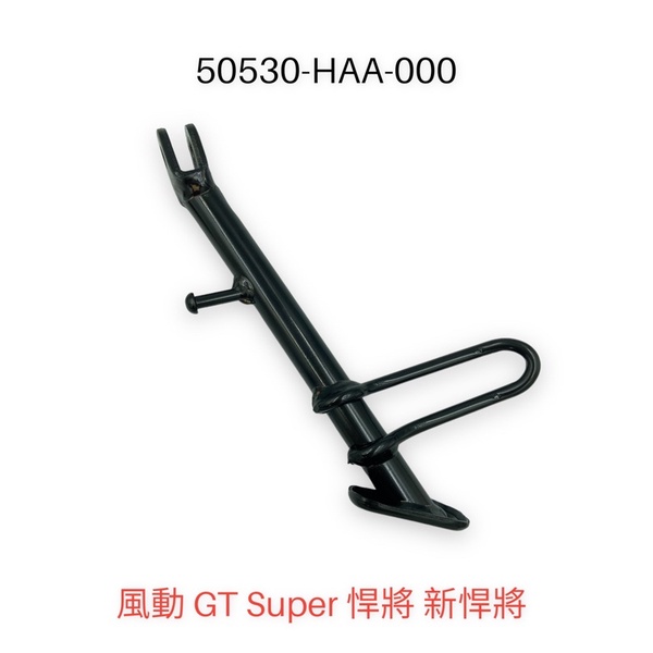 （三陽正廠零件） HAA 側腳架 邊柱 側支架 高手 心情 GT GTSUPER2  風動 悍將 125 150