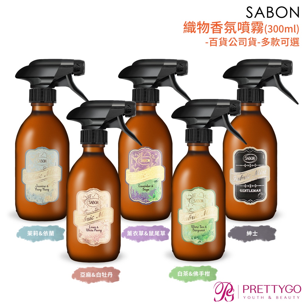 SABON 織物香氛噴霧(100ml 300ml)-白茶&amp;佛手柑 亞麻&amp;白牡丹 紳士 薰衣草&amp;鼠尾草-公司貨【美麗購】