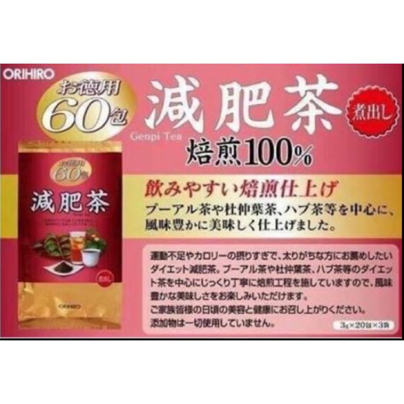 日本ORIHIRO德用減肥茶(現貨）