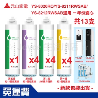 現貨【元山】立地式RO冰溫熱飲水機YS-8211|YS-8212|逆滲透淨水機YS-8020RO專用濾心一年份/