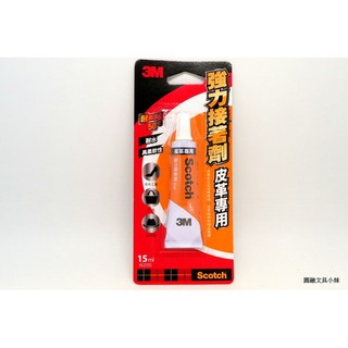 【圓融文具小妹】3M 皮革專用 強力 黏著劑 接著劑 耐高溫 耐水 具柔軟性 15ml 6025S