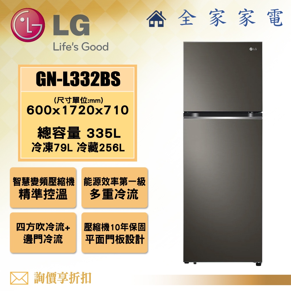 【全家家電】LG 雙門冰箱GN-L332BS(335L)【問享折扣】 另有 GN-I235DS GN-Y200SV