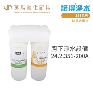 諾得淨水 廚下淨水裝置 351系列 除重金屬鉛 濾心 含基本安裝 24.2.351-200A