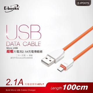 【E-books】X16 Micro USB超粗大電流2.1A 充電傳輸線-1M 特價.