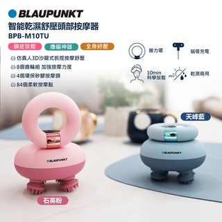 頭皮放鬆【BLAUPUNKT】藍寶智能乾濕舒壓頭部按摩器(BPB-M10TU)~仿真人3D抓捏 全身紓壓 可擼貓♥輕頑味