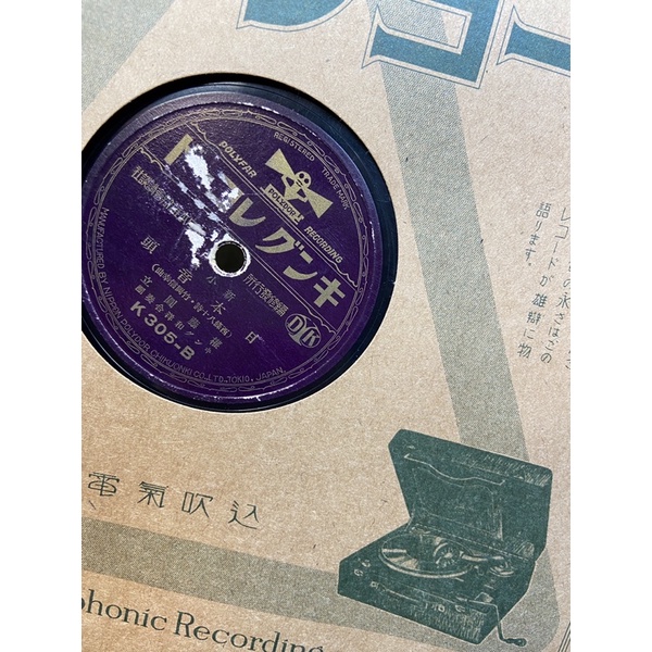 {41} 早期 日本音頭 古早 老78轉 電木唱片 再送新LP紙袋 留聲機 蟲膠唱片 鋼針 蓄音機 已清洗試播