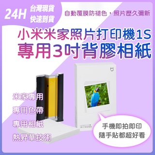 桌上型照片印表機1S相紙 米家照片列印機1S 彩色相紙套裝40張含色帶 專用3吋背膠相紙 3吋背膠相紙 即拍即貼
