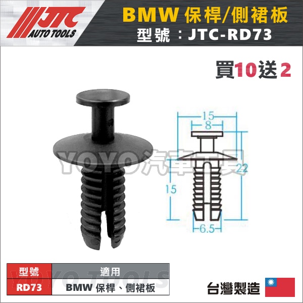 現貨【YOYO汽車工具】JTC-RD73 車用塑膠扣 BMW Mini 汎德 保桿 側裙 板 保險桿 膠扣 扣子 塑膠粒