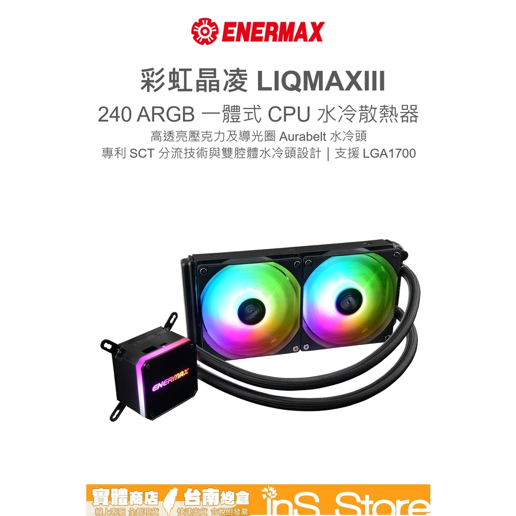 ENERMAX 安耐美 虹彩晶凌 LIQMAX III ARGB 240 一體式水冷散熱器 🇹🇼 inS Store