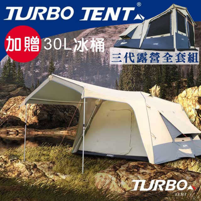 Turbo Lite 300 3.0一房一廳八人帳篷第3代(含3合1全配 贈30L冰桶)
