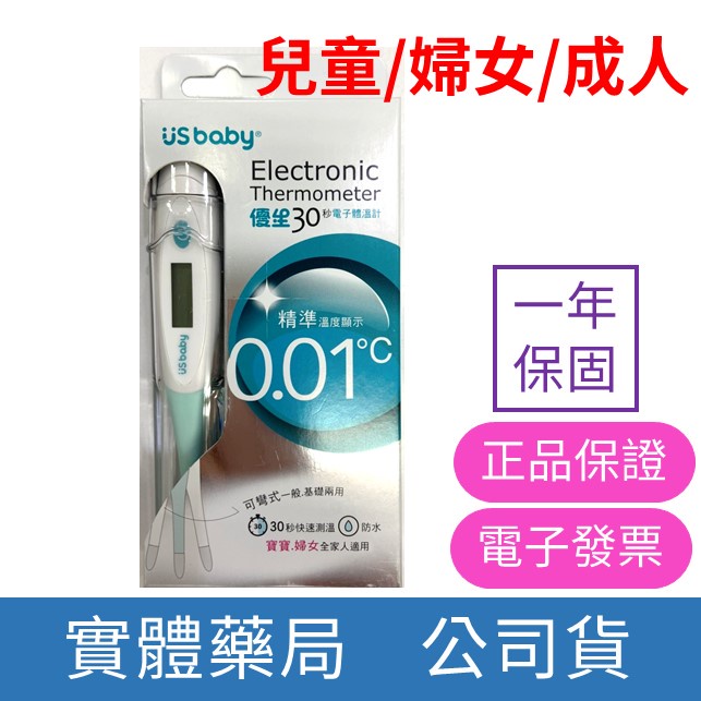 US 優生 30秒電子體溫計 口溫腋溫肛溫 基礎體溫計台灣製造 禾坊藥局親子館