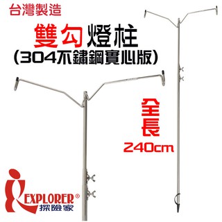 GU0706A 探險家 304不鏽鋼雙燈勾伸縮燈柱 臺製 營燈柱吊燈架 附袋 保護套
