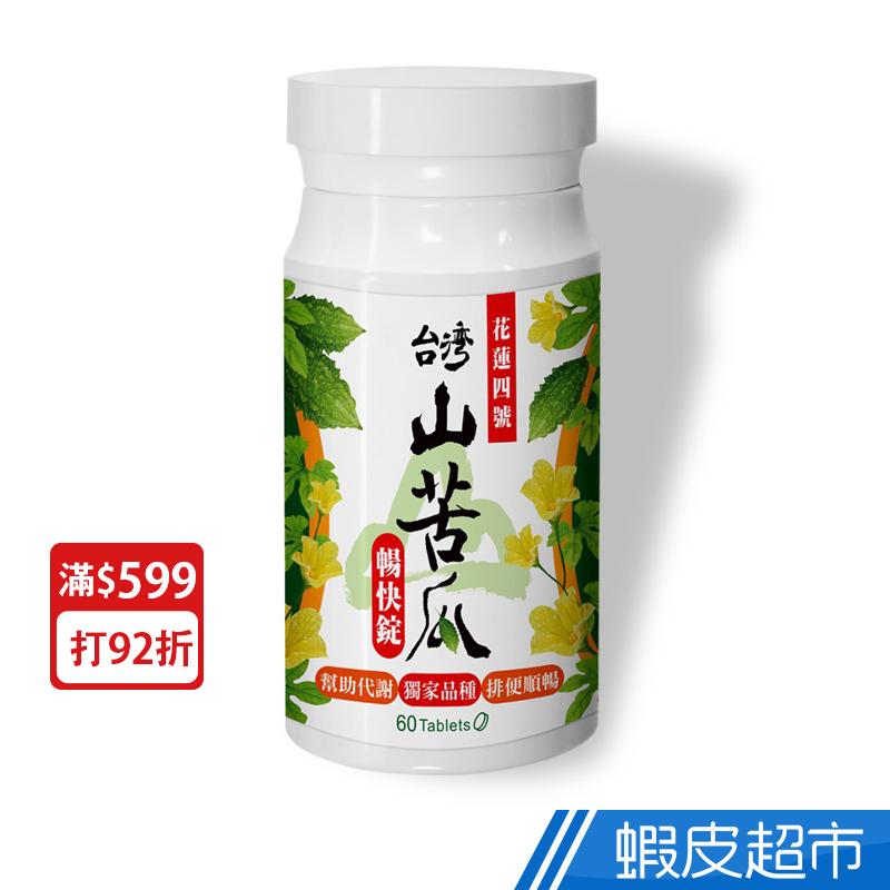 日濢Tsuie 花蓮4號山苦瓜暢快錠 60錠/罐 獨家品種 幫助代謝 排便順暢 公司貨 現貨 正貨  蝦皮直送